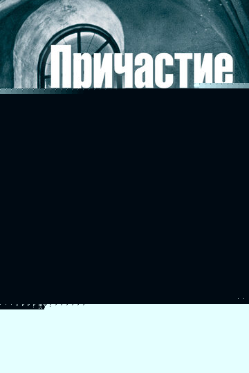 Смотреть Причастие онлайн в HD качестве 720p