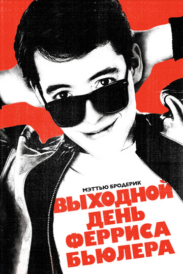 Смотреть Выходной день Ферриса Бьюллера онлайн в HD качестве 720p