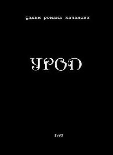 Смотреть Урод онлайн в HD качестве 720p