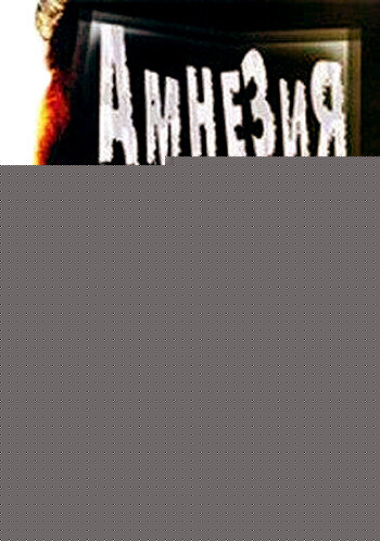 Смотреть Амнезия онлайн в HD качестве 720p