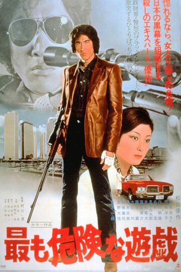 Постер Самая опасная игра фильм 1978 смотреть онлайн бесплатно в хорошем качестве - HDrezka.by