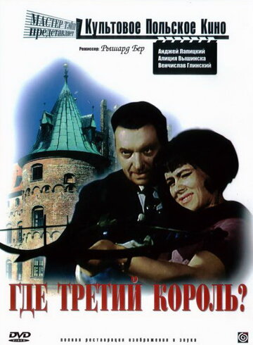 Смотреть Где третий король? онлайн в HD качестве 720p