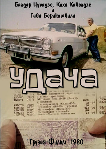 Смотреть Удача онлайн в HD качестве 720p