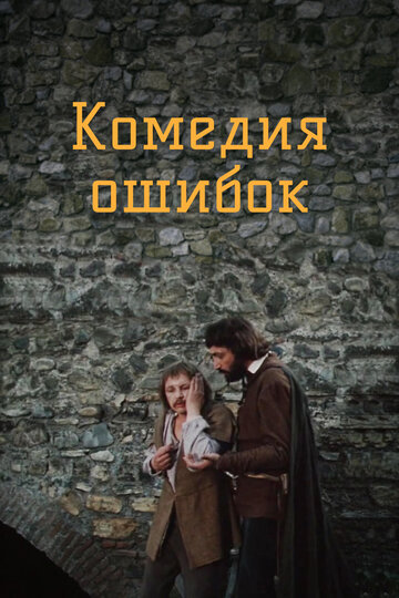 Смотреть Комедия ошибок онлайн в HD качестве 720p