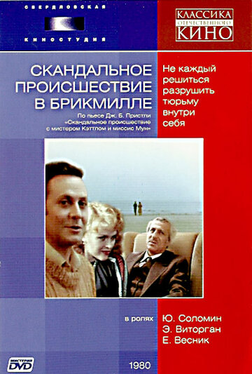 Смотреть Скандальное происшествие в Брикмилле онлайн в HD качестве 720p