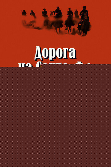 Смотреть Дорога на Санта-Фе онлайн в HD качестве 720p