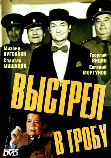 Смотреть Выстрел в гробу онлайн в HD качестве 720p