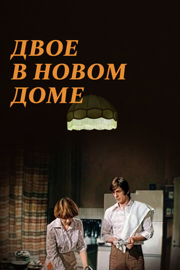 Смотреть Двое в новом доме онлайн в HD качестве 720p