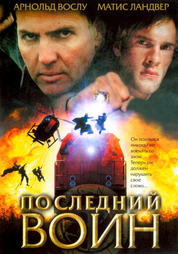 Смотреть Последний воин онлайн в HD качестве 720p