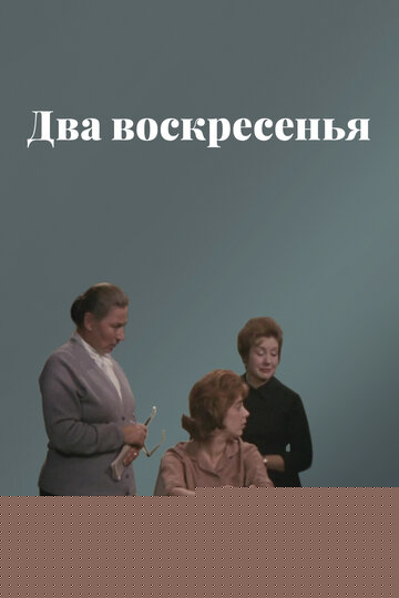 Смотреть Два воскресенья онлайн в HD качестве 720p