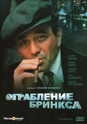 Смотреть Ограбление Бринкса онлайн в HD качестве 720p