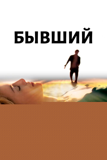 Смотреть Бывший онлайн в HD качестве 720p