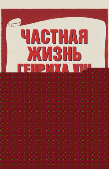 Смотреть Частная жизнь Генриха VIII онлайн в HD качестве 720p