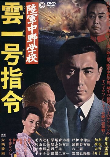 Постер Разведшкола Накано: Задание «Облако № 1» фильм 1966 смотреть онлайн бесплатно в хорошем качестве - HDrezka.by
