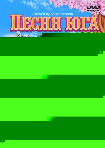 Смотреть Песня Юга онлайн в HD качестве 720p