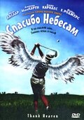 Смотреть Спасибо небесам онлайн в HD качестве 720p