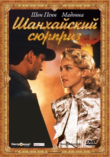 Смотреть Шанхайский сюрприз онлайн в HD качестве 720p