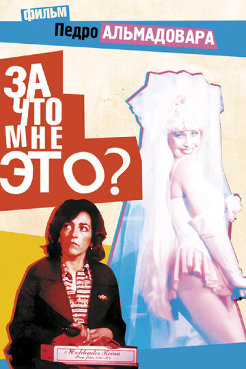 Смотреть За что мне это? онлайн в HD качестве 720p