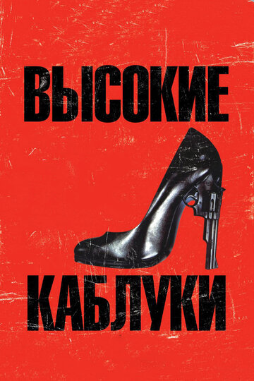 Смотреть Высокие каблуки онлайн в HD качестве 720p