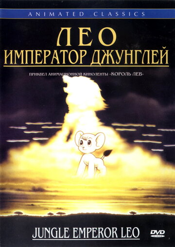 Смотреть Лео: Император джунглей онлайн в HD качестве 720p