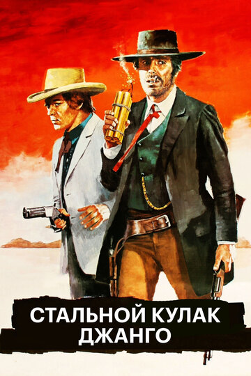 Смотреть Стальной кулак Джанго онлайн в HD качестве 720p