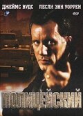 Смотреть Полицейский онлайн в HD качестве 720p