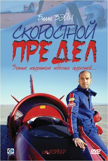 Смотреть Скоростной предел онлайн в HD качестве 720p