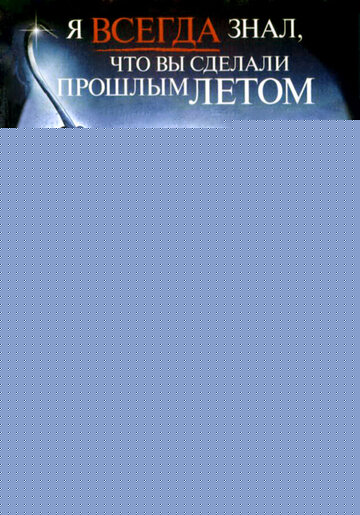 Смотреть Я всегда знал, что вы сделали прошлым летом онлайн в HD качестве 720p