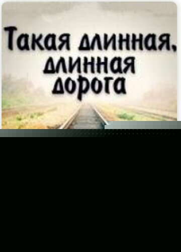 Смотреть Такая длинная, длинная дорога онлайн в HD качестве 720p