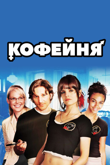 Смотреть Кофейня онлайн в HD качестве 720p