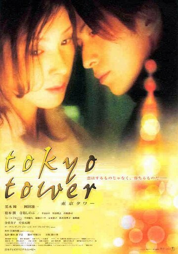 Смотреть Токийская башня онлайн в HD качестве 720p