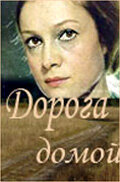 Смотреть Дорога домой онлайн в HD качестве 720p