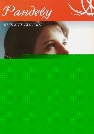 Смотреть Свидание онлайн в HD качестве 720p