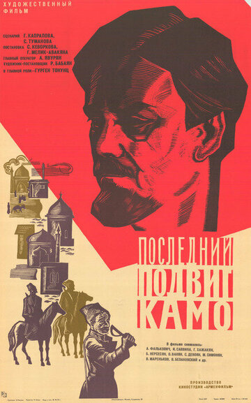 Смотреть Последний подвиг Камо онлайн в HD качестве 720p