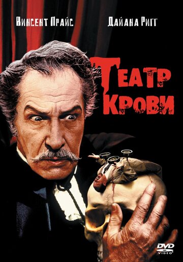 Смотреть Театр крови онлайн в HD качестве 720p