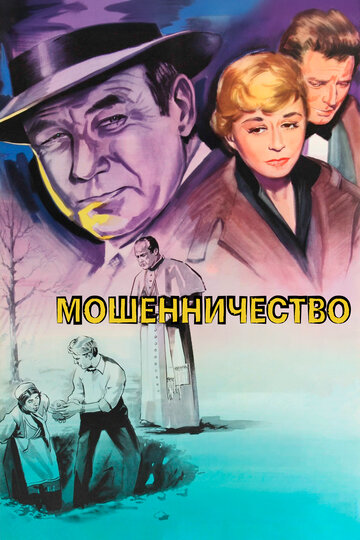 Смотреть Мошенничество онлайн в HD качестве 720p