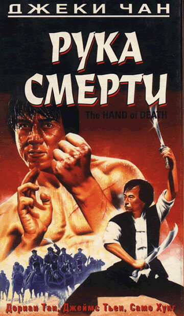Смотреть Рука смерти онлайн в HD качестве 720p