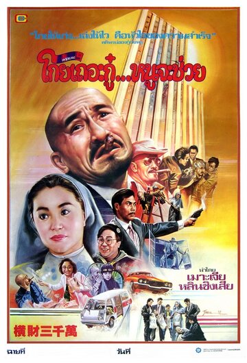 Постер Тридцать миллионов долларов фильм 1987 смотреть онлайн бесплатно в хорошем качестве - HDrezka.by