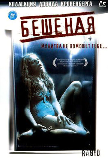 Смотреть Бешеная онлайн в HD качестве 720p