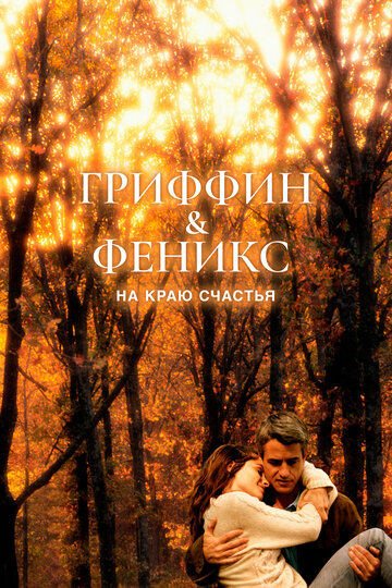 Смотреть Гриффин и Феникс: На краю счастья онлайн в HD качестве 720p