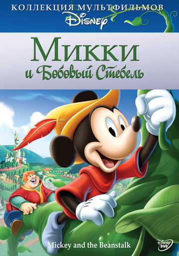 Смотреть Микки и бобовый стебель онлайн в HD качестве 720p