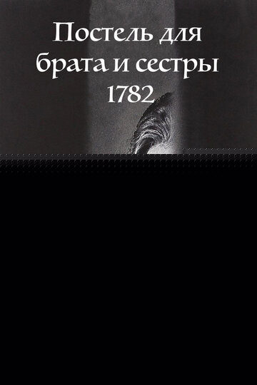 Смотреть Постель для брата и сестры 1782 онлайн в HD качестве 720p