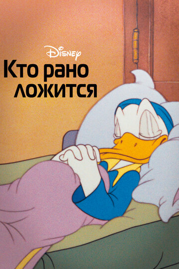 Смотреть Кто рано ложится онлайн в HD качестве 720p