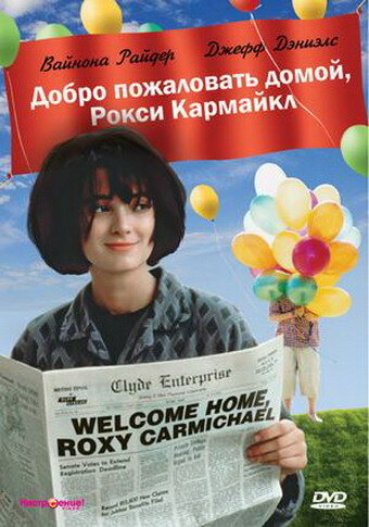 Смотреть Добро пожаловать домой, Рокси Кармайкл онлайн в HD качестве 720p