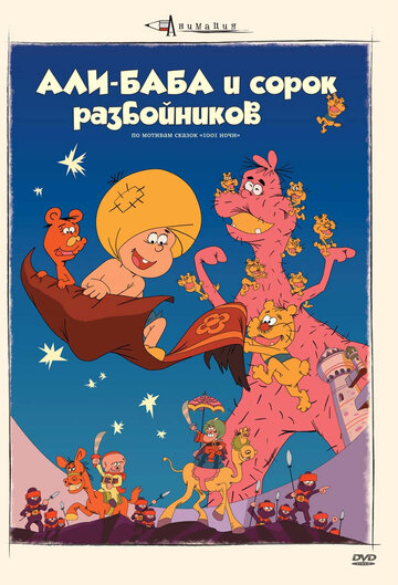 Смотреть Али-баба и сорок разбойников онлайн в HD качестве 720p