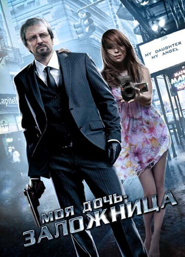 Смотреть Моя дочь — заложница онлайн в HD качестве 720p