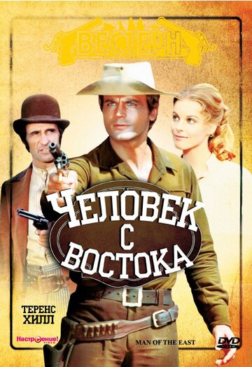 Смотреть Человек с востока онлайн в HD качестве 720p