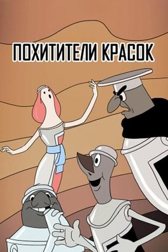Смотреть Похитители красок (ТВ) онлайн в HD качестве 720p
