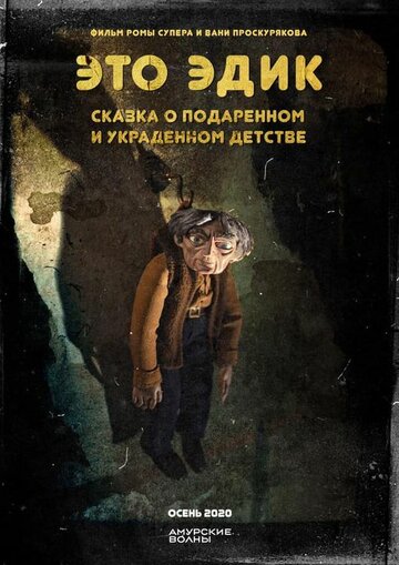 Смотреть Это Эдик онлайн в HD качестве 720p