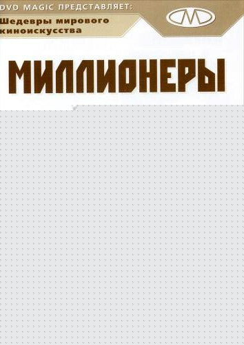 Смотреть Миллионеры онлайн в HD качестве 720p